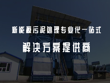 新能源污泥處理專業(yè)化一站式解決方案提供商